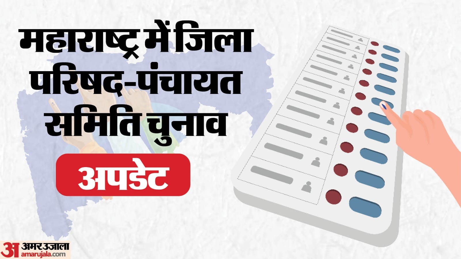 महाराष्ट्र में जिला परिषद-पंचायत समिति चुनाव