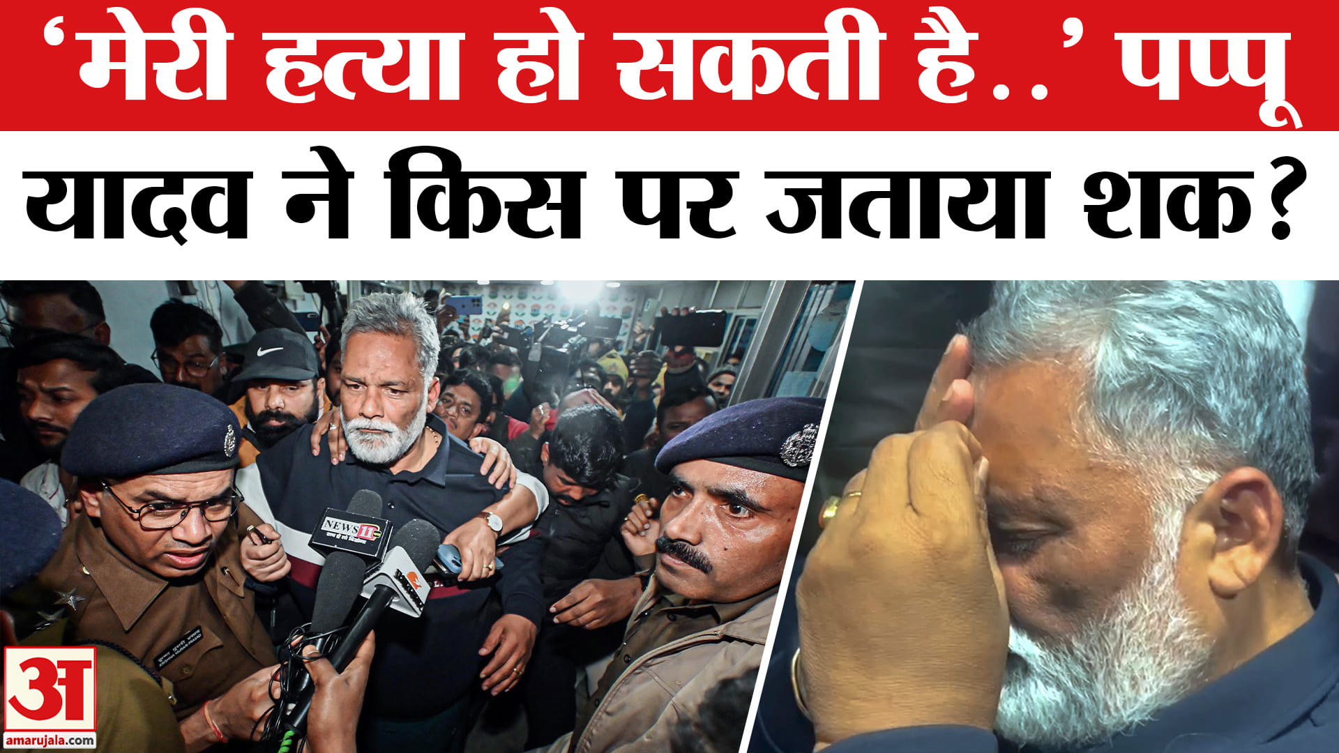 Pappu Yadav Arrested : अस्पताल से पप्पू यादव ने किसका लिया नाम? बोले- मेरी हत्या की साजिश रची जा रही