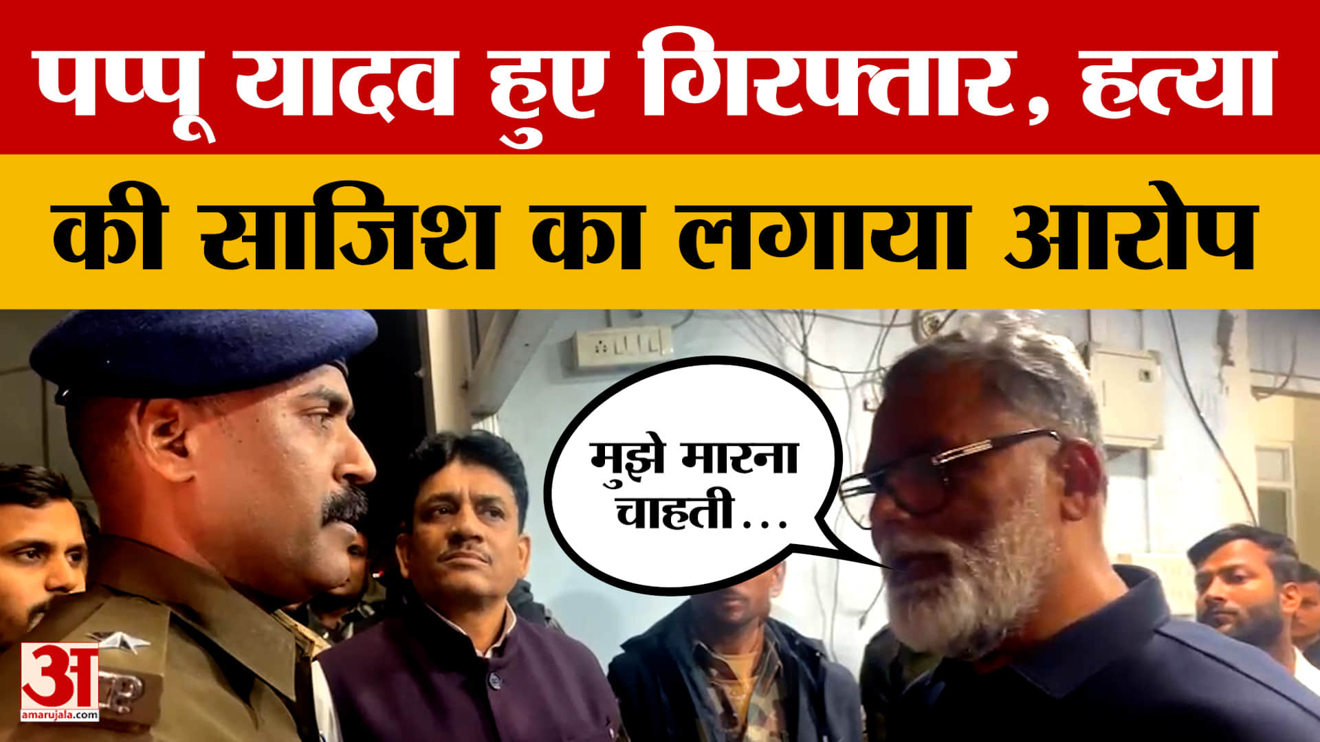 Pappu Yadav Arrested: Purnea सांसद पप्पू यादव हुए गिरफ्तार, आवास पर पहुंची पुलिस, वीडियो आया सामने।