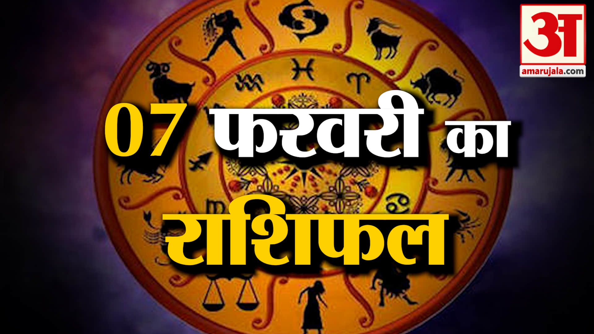 Rashifal 07 February 2026: देखिए क्या कहती है आपकी राशि | Aaj Ka Rashifal | Horoscope | Amar Ujala