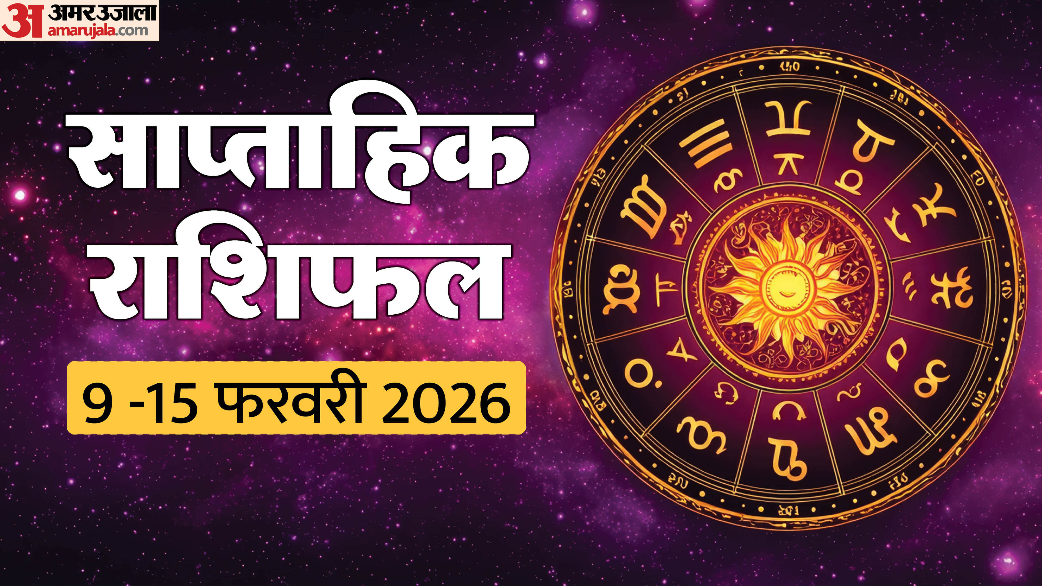 Weekly Horoscope 9 february To 15 february 2026 Saptahik Rashifal Mesh Kark Tula Meen In Hindi