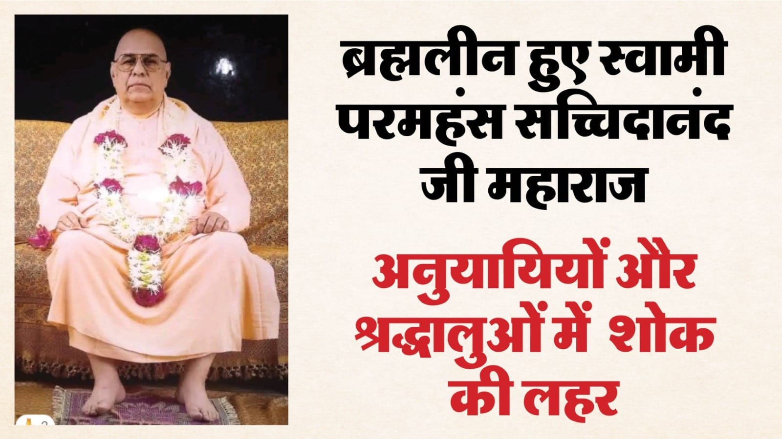 स्वामी परमहंस सच्चिदानंद जी महाराज जी की फाइल फोटो।