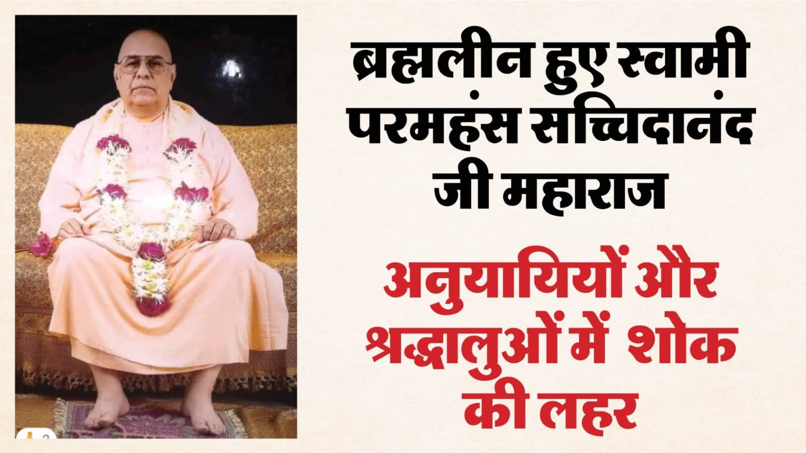 स्वामी परमहंस सच्चिदानंद जी महाराज जी की फाइल फोटो।