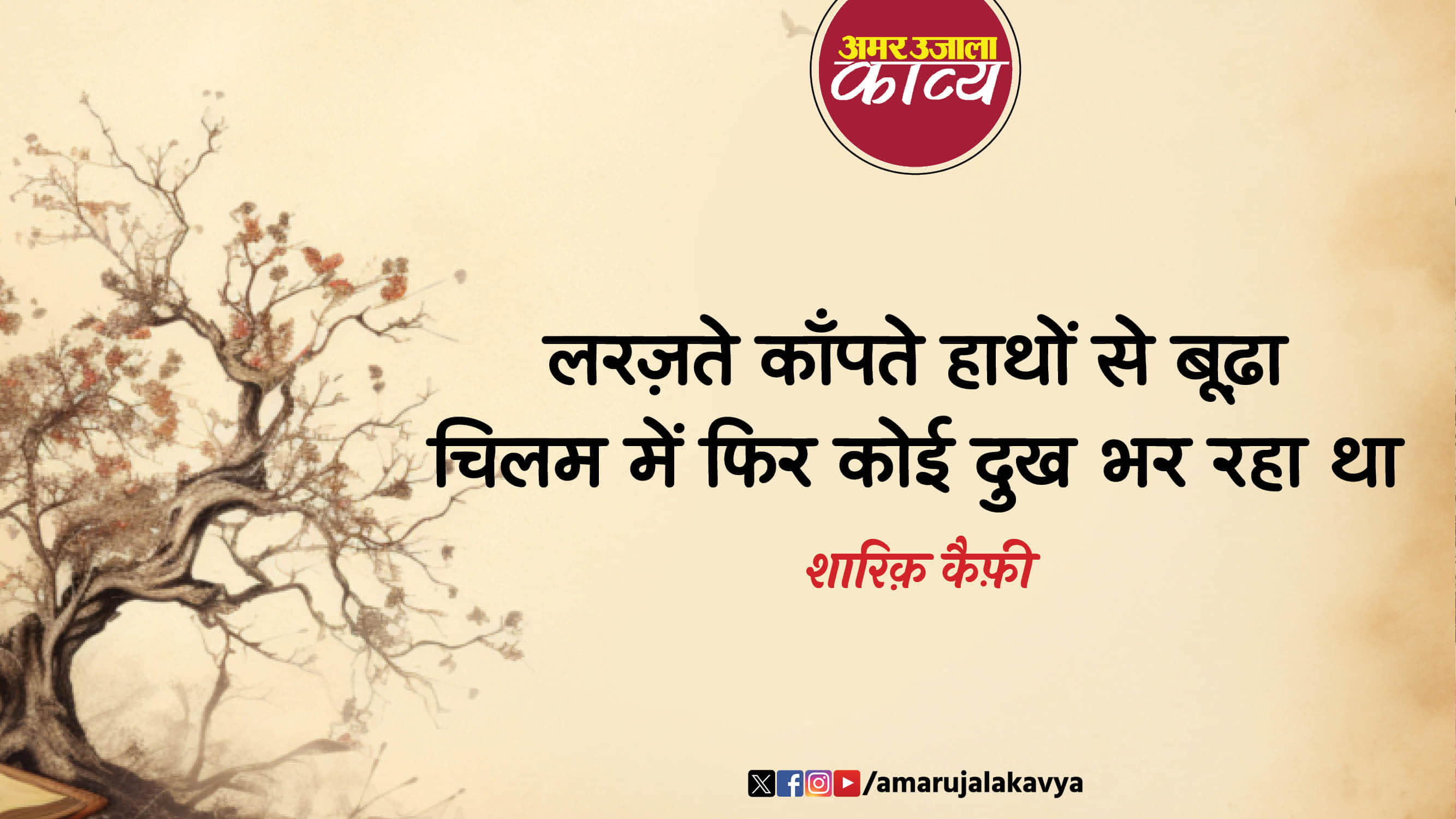 shariq kaifi famous ghazal nahin main hausla toh kar raha tha