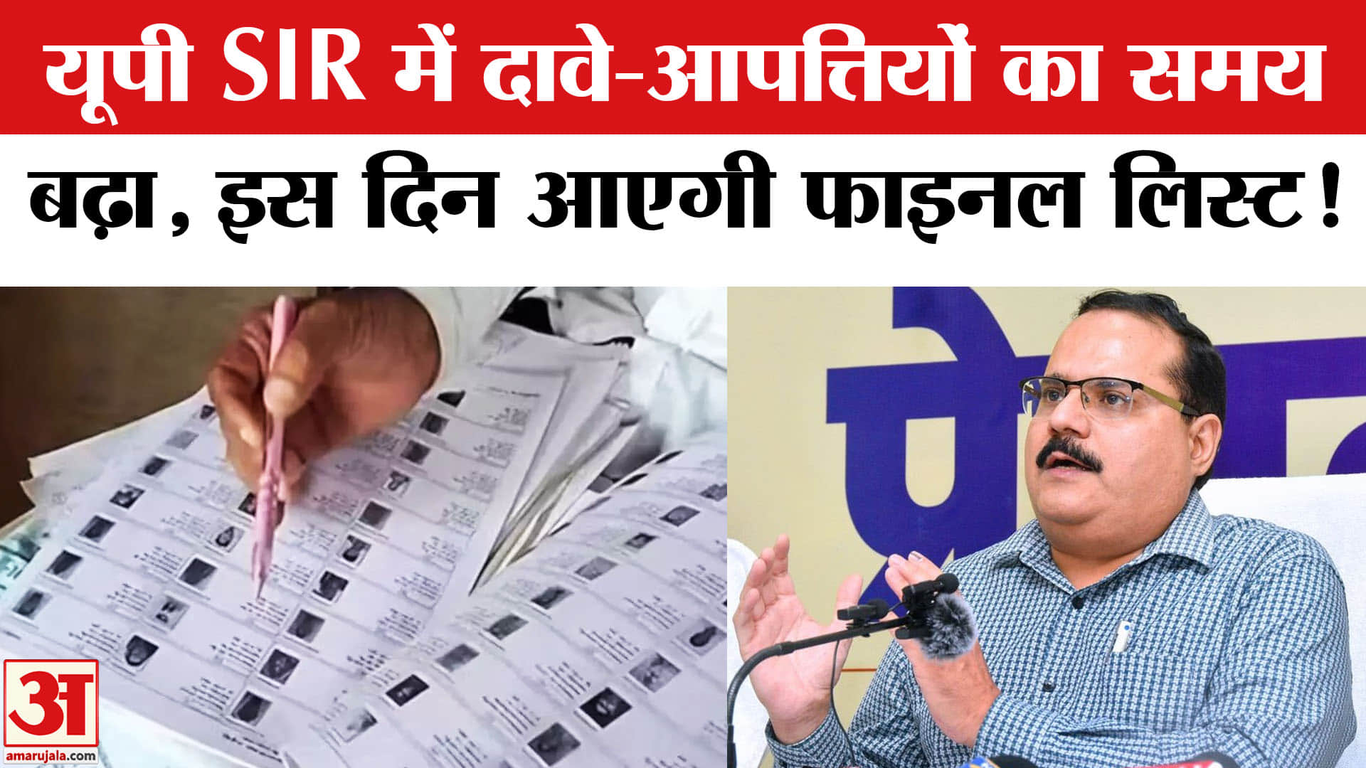 UP SIR News: यूपी में फिर बढ़ाई गई एसआईआर की तारीख, इस दिन आएगी फाइनल वोटर लिस्ट