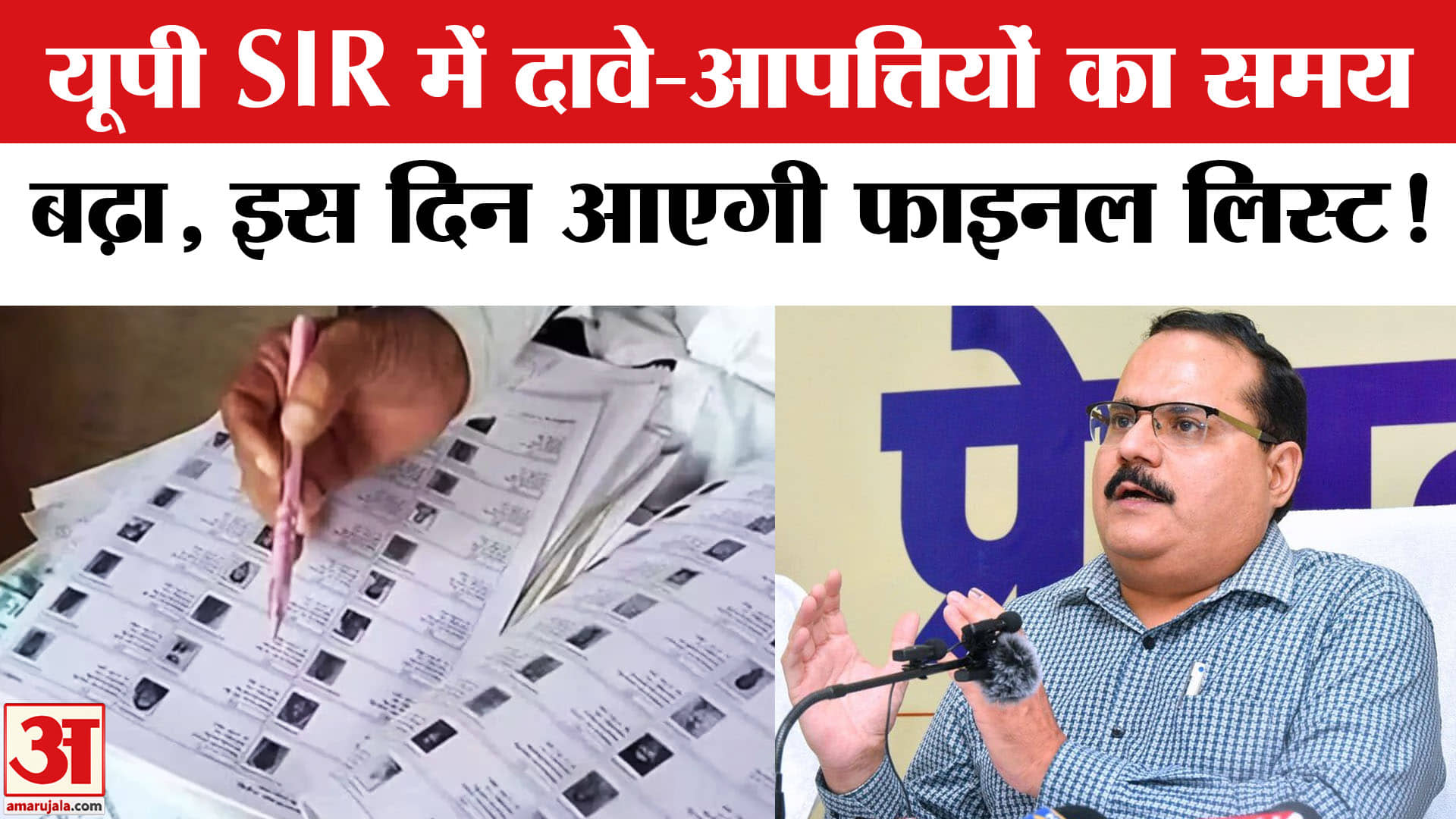 UP SIR News: यूपी में फिर बढ़ाई गई एसआईआर की तारीख, इस दिन आएगी फाइनल वोटर लिस्ट