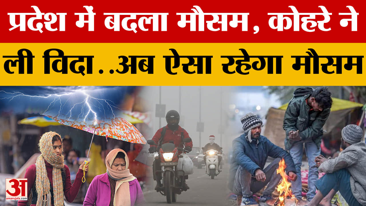 UP Weather: प्रदेश में बदला मौसम, कोहरे ने ली विदा..अब ऐसा रहेगा मौसम