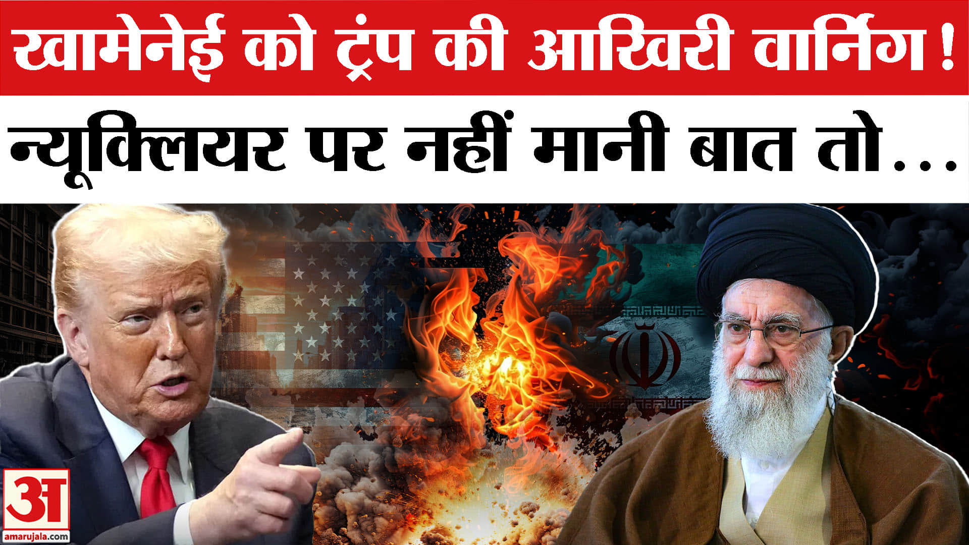 US-Iran Nuclear Talks: खामेनेई को ट्रंप की आखिरी वार्निंग? Trump Gives Iran Nuclear Deal Warning!