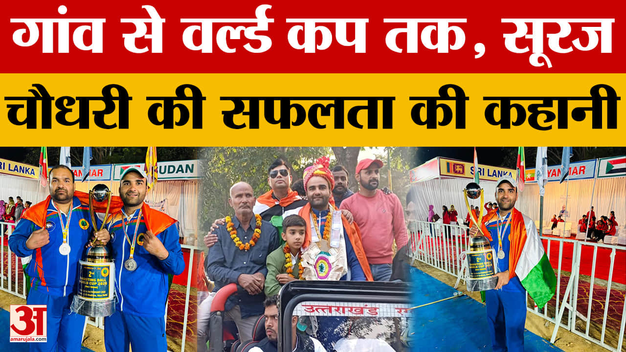 Uttarakhand: गांव से वर्ल्ड कप तक, सूरज चौधरी की सफलता की कहानी