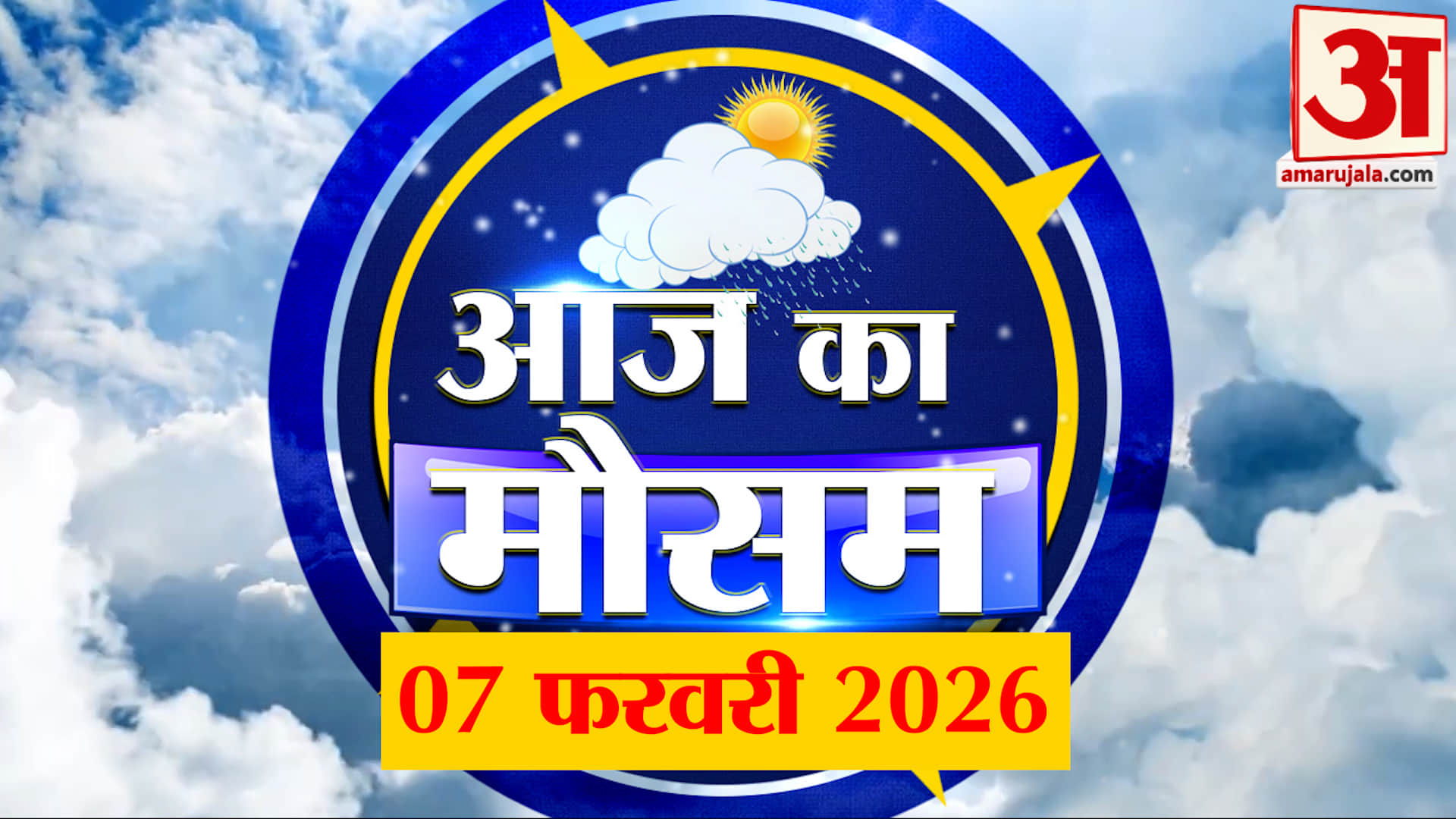 Weather Forecast 07 February 2026: देखिए क्या है आपके यहां मौसम का हाल | Weather Report Today