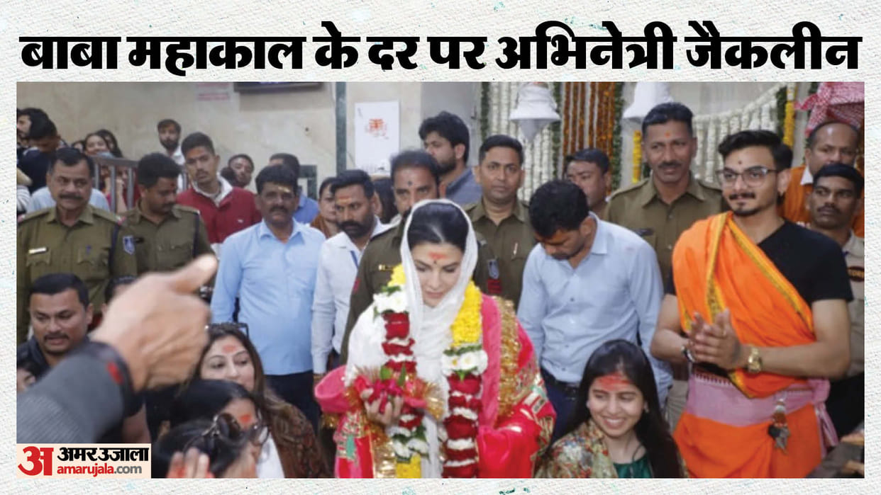 Film actress Jacqueline reached the door of Baba Mahakal, said - Jai Shri Mahakal