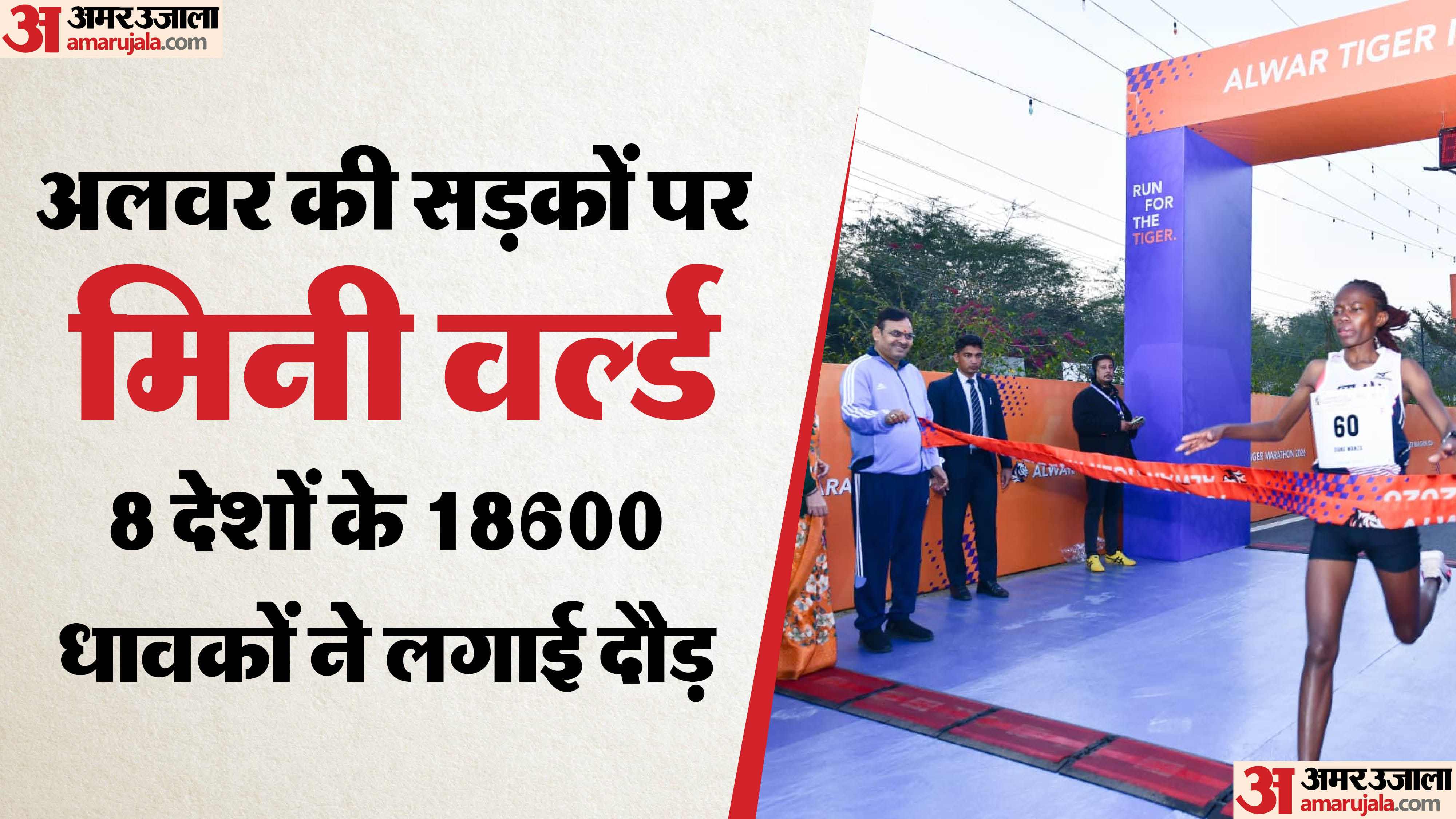 अलवर टाइगर मैराथन में प्रतिभागियों का उत्साह बढ़ाते मुख्यमंत्री भजनलाल शर्मा।