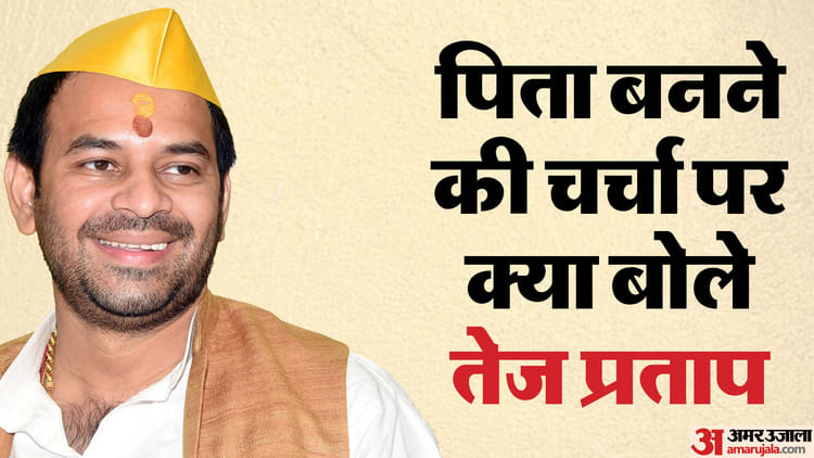 Bihar News : तेज प्रताप यादव भड़के, कहा- किसी लड़की के साथ मेरा कोई संबंध नहीं; उन पांच जयचंदों से पूछो