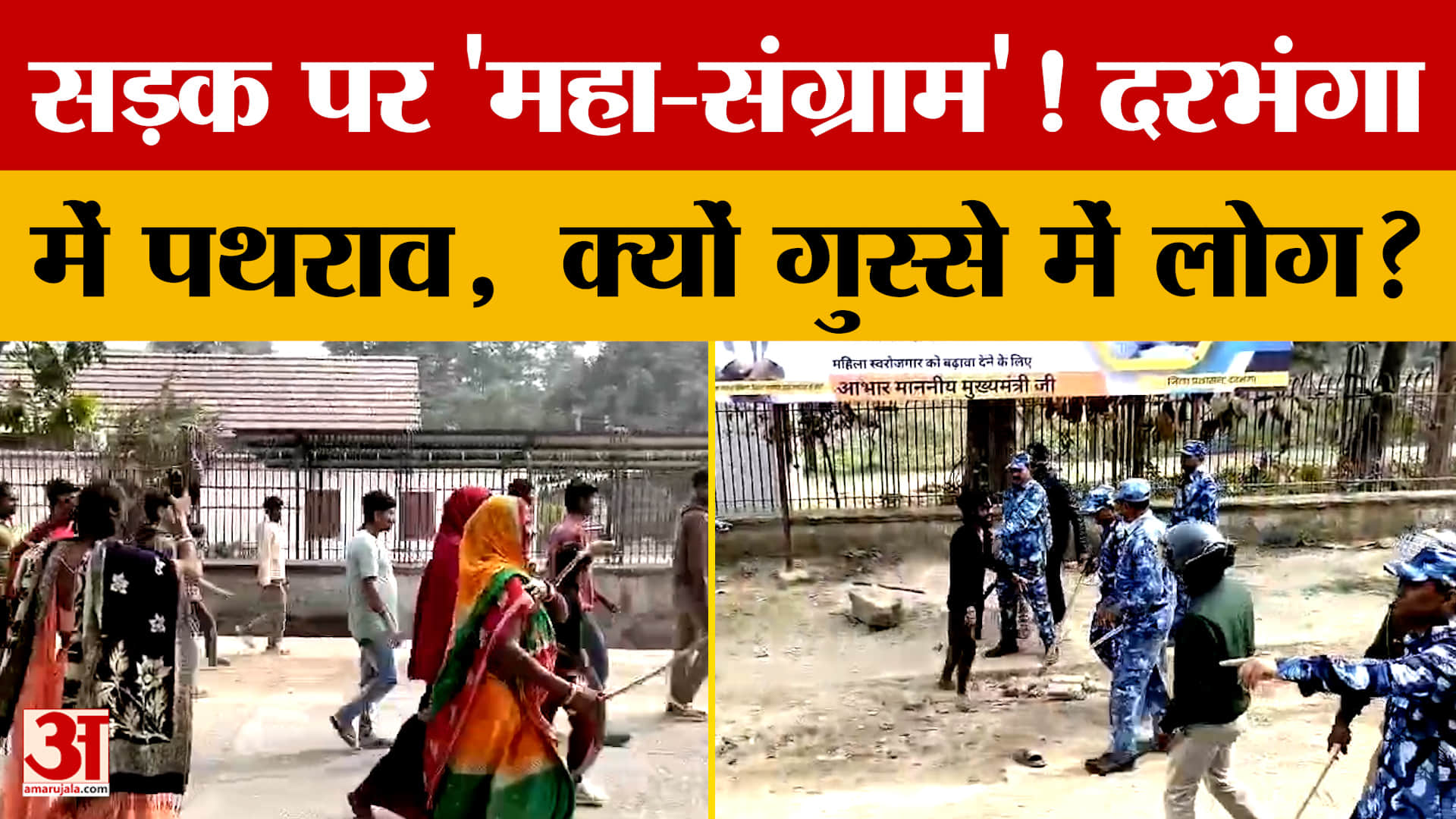 Bihar: दरभंगा में सड़कों पर लोग, फूटा गुस्सा, ये है वजह | Bihar Police