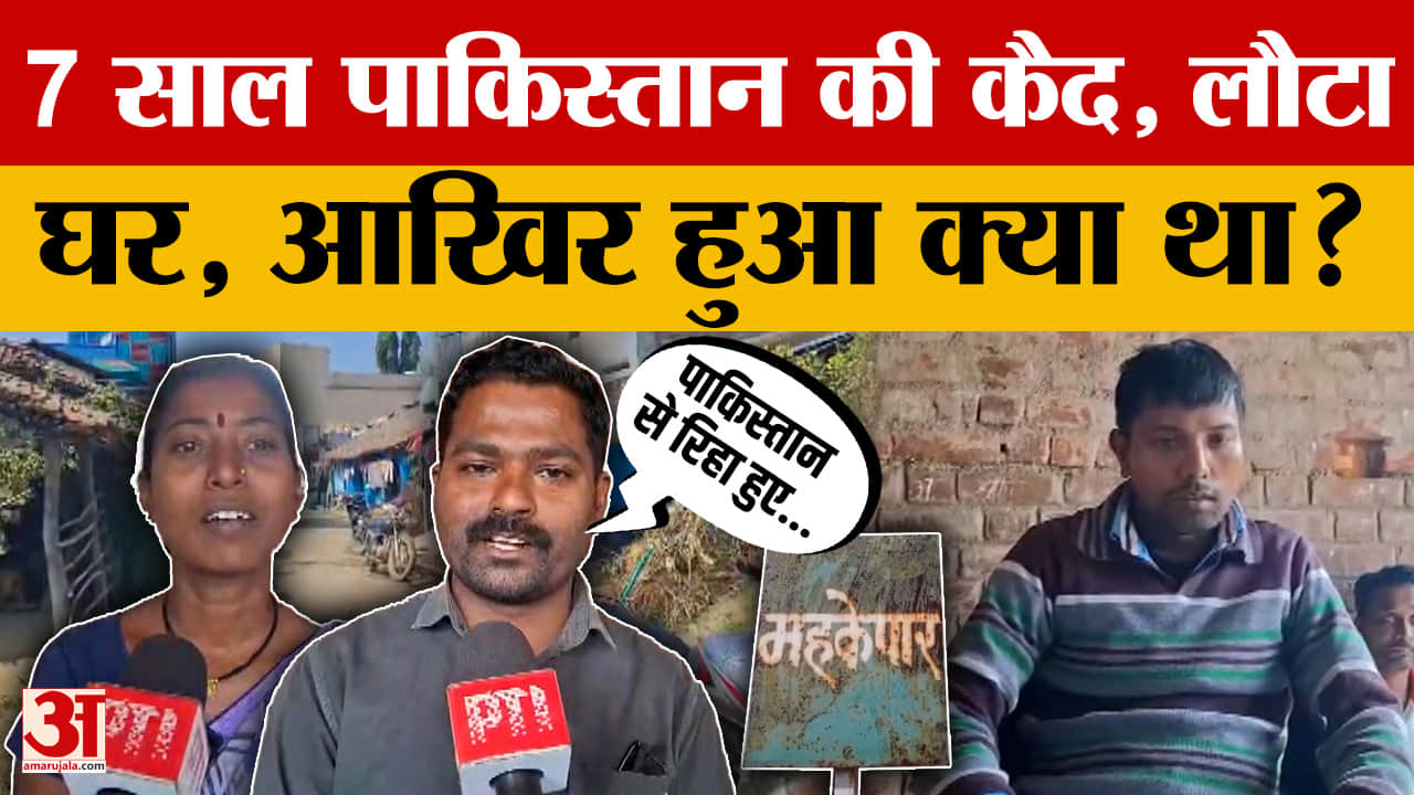 बालाघाट: 7 साल तक पाकिस्तान में कैदियों के रहने के बाद घर वापसी, क्या हुआ था?