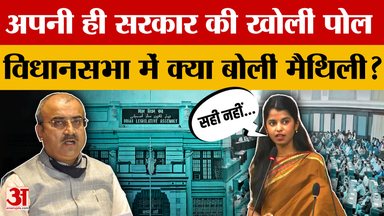 Budget Session: स्वास्थ्य मंत्री से सवाल,बड़ी मांग! विधानसभा में मैथिली ने क्या कहा? | Bihar