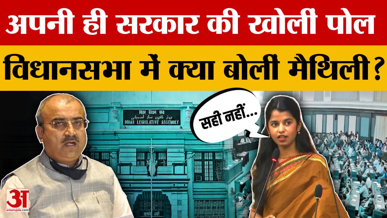 Budget Session: स्वास्थ्य मंत्री से सवाल,बड़ी मांग! विधानसभा में मैथिली ने क्या कहा? | Bihar