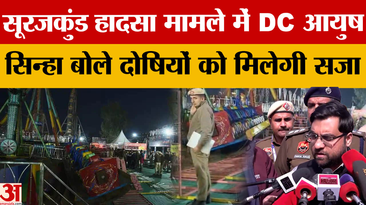 सूरजकुंड मेला हादसा में घायलों से DC आयुष सिन्हा ने की मुलाकात