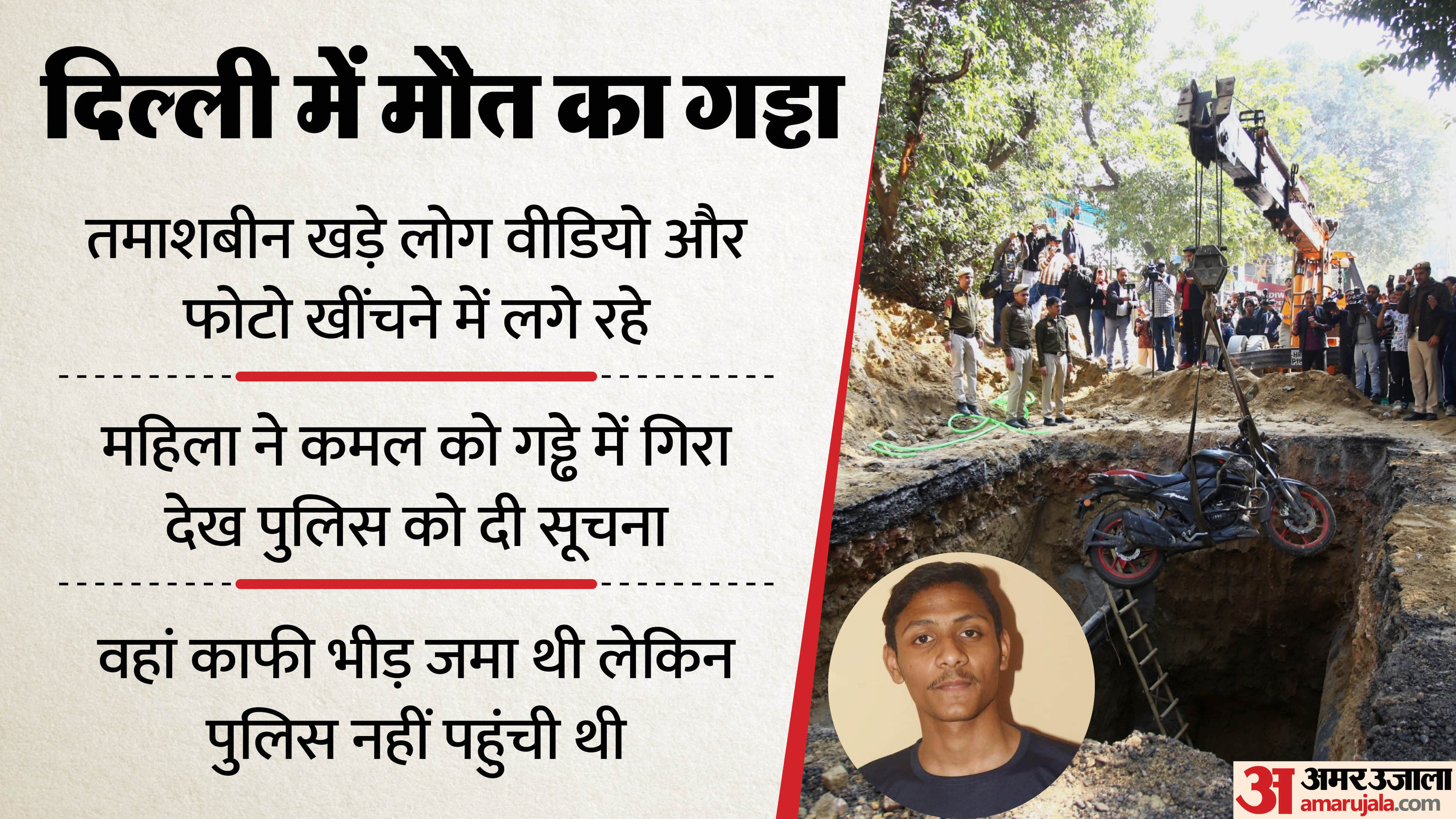 Delhi Kamal Death Case Even after seeing a person fallen into a pit humanity did not awaken