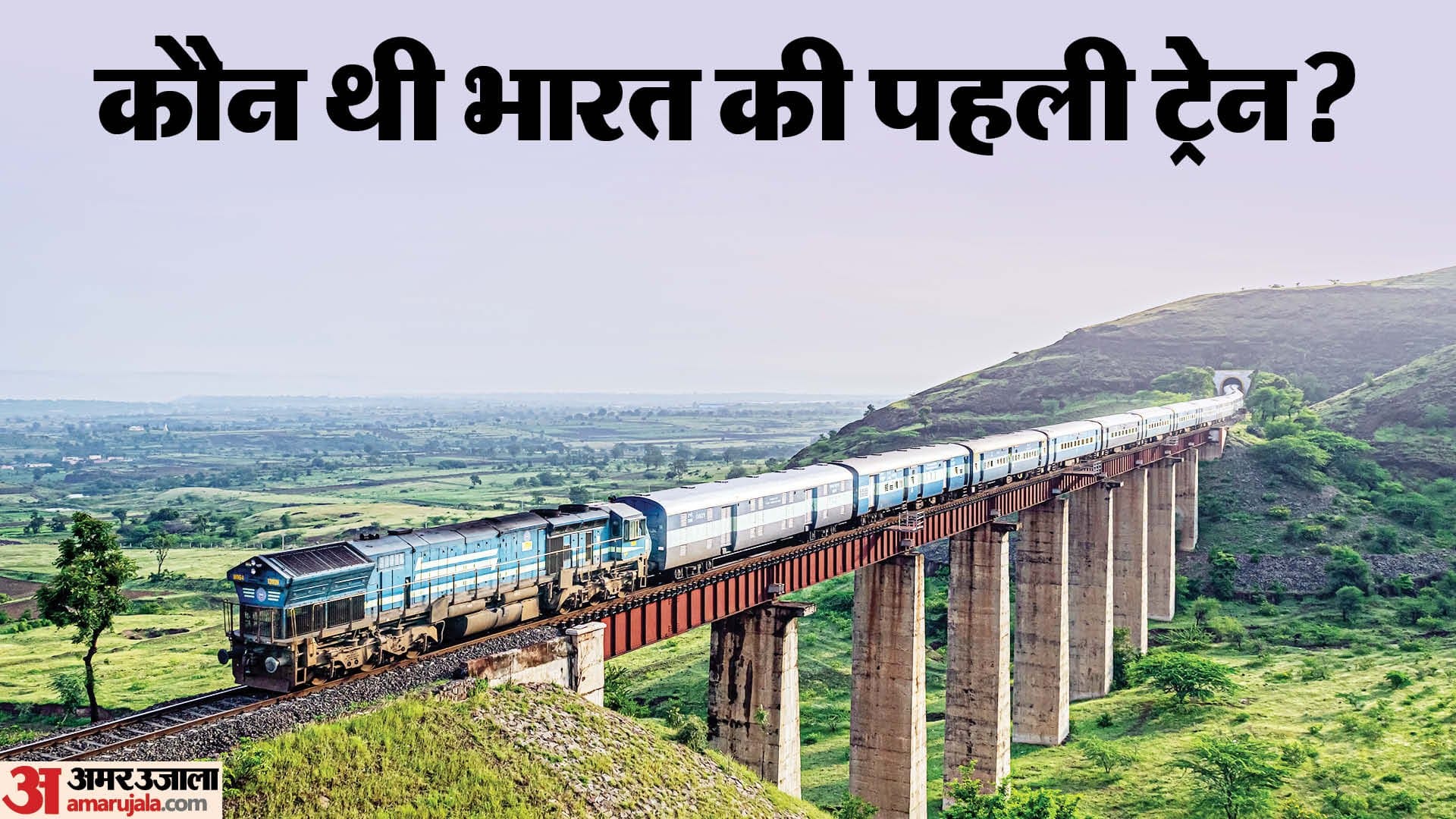 Indian Railways:कौन थी भारत की सबसे पहली ट्रेन? जानिए भारतीय रेलवे से ...