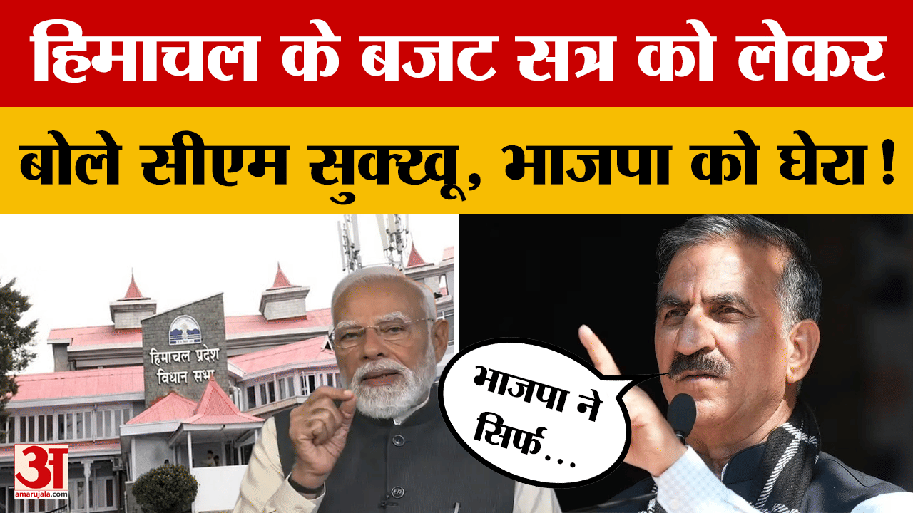 Himachal Pradesh: हिमाचल के बजट सत्र को लेकर बोले सीएम सुक्खू, भाजपा को घेरा!