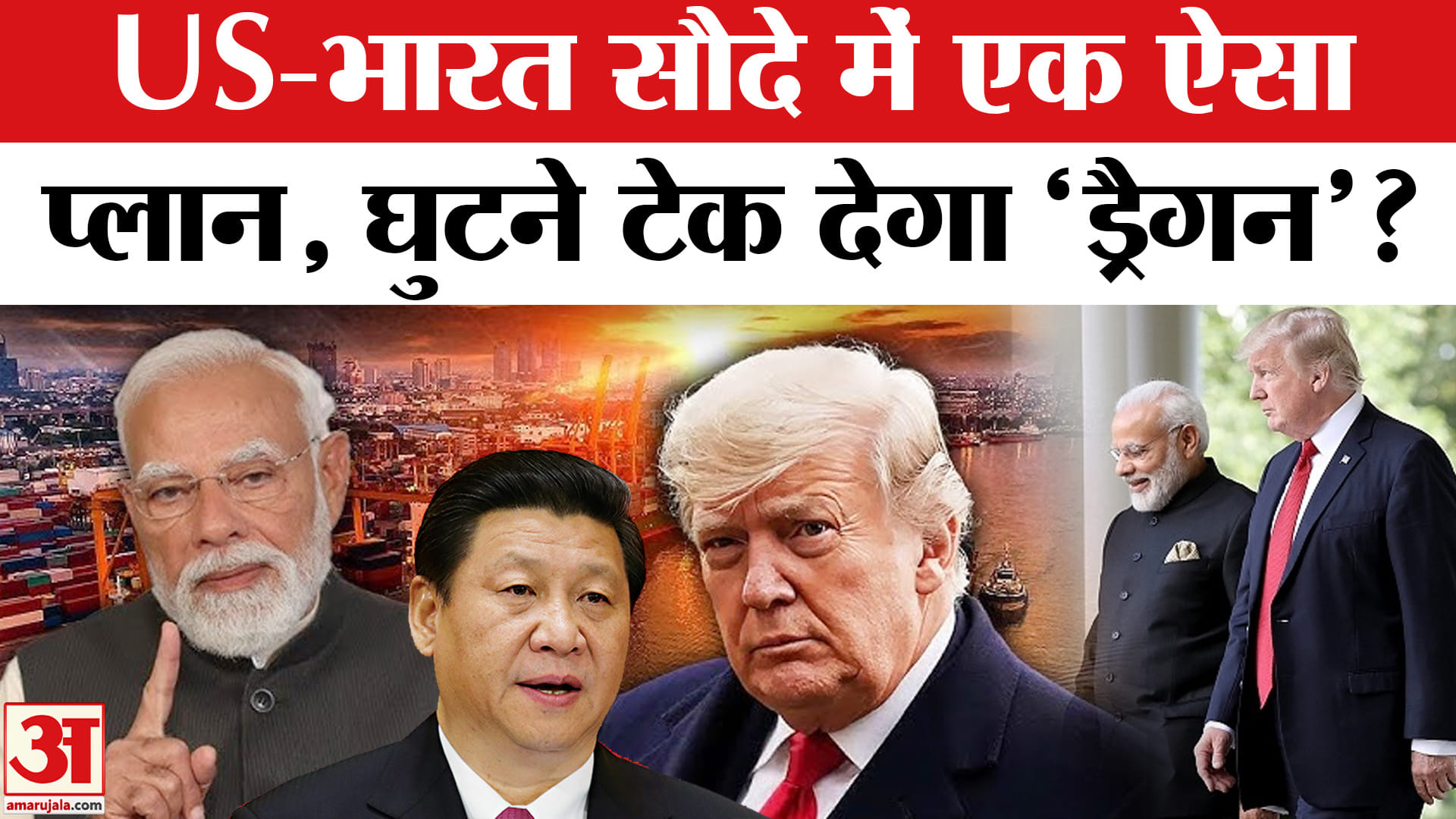 India-US Trade Deal : भारत-अमेरिका व्यापार समझौते से चीन को लगेगा तगड़ा झटका!