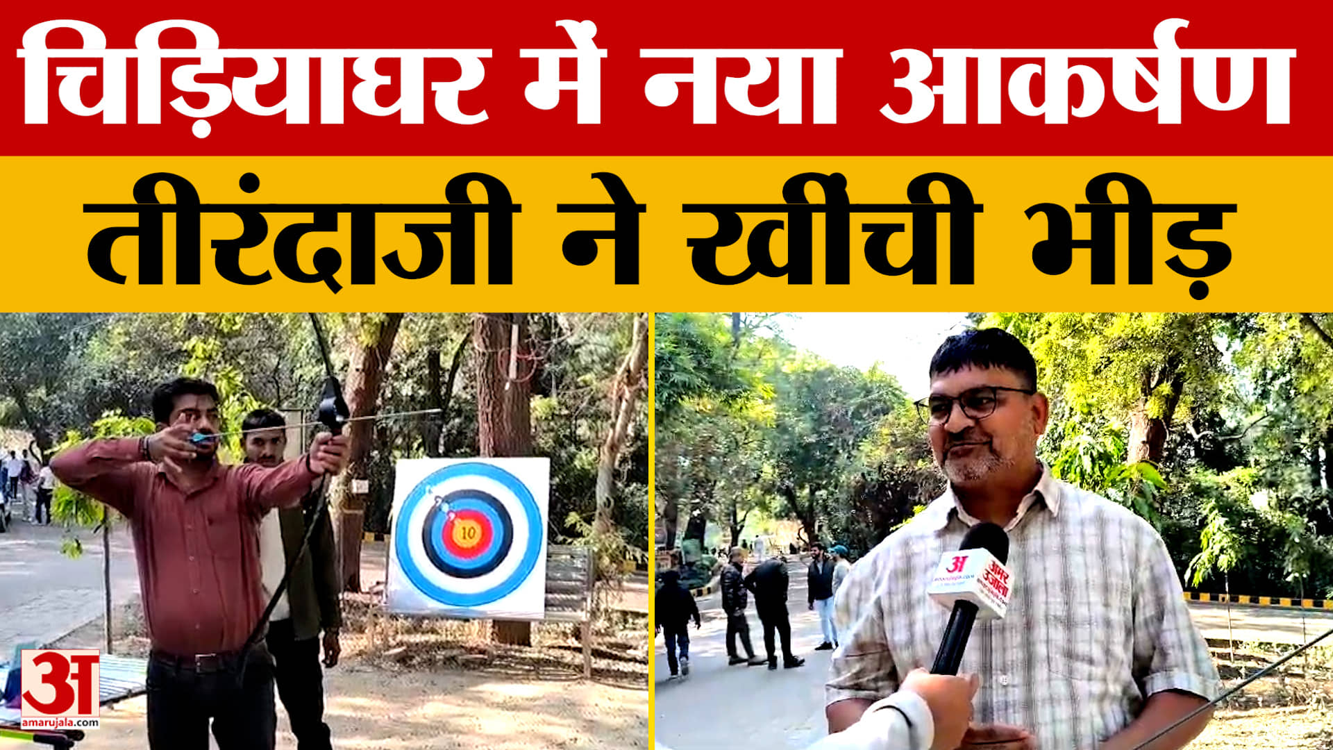 Kanpur: चिड़ियाघर में तीरंदाजी का नया रोमांच, निशानेबाजी आजमाने उमड़ रहे लोग