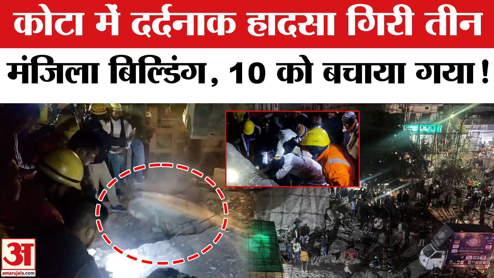 Kota Building Collapse: कोटा में गिरी तीन मंजिला बिल्डिंग, अब तक इतने लोगों को सुरक्षित बचाया गया!