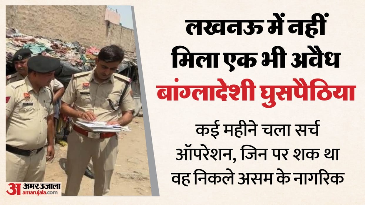Lucknow: Not a single Bangladeshi was found; police conducted a search operation for several months; the mayor