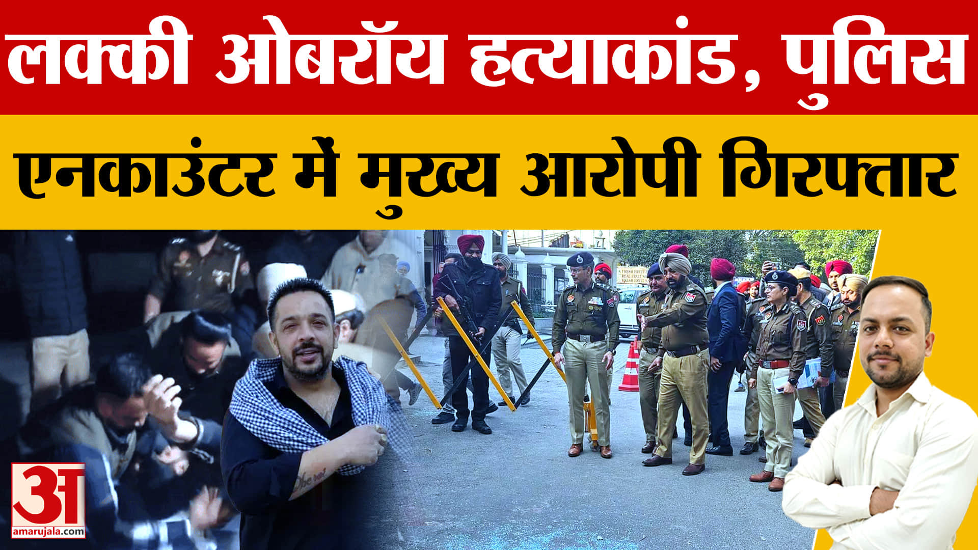 लकी ओबेरॉय मर्डर केस: खासा में मुठभेड़ के बाद मुख्य आरोपी शमिंदर सिंह गिरफ्तार