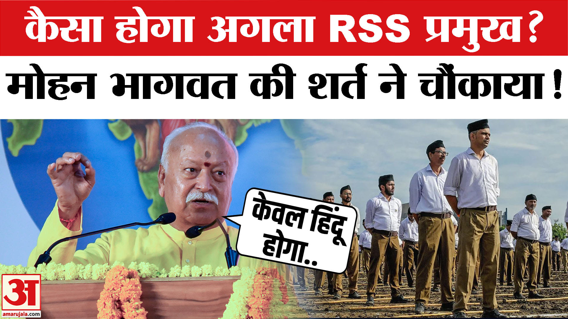 मोहन भागवत कब छोड़ेंगे पद, नए आरएसएस प्रमुख के चयन की क्या हैं शर्तें? सरसंघचालक ने बताया