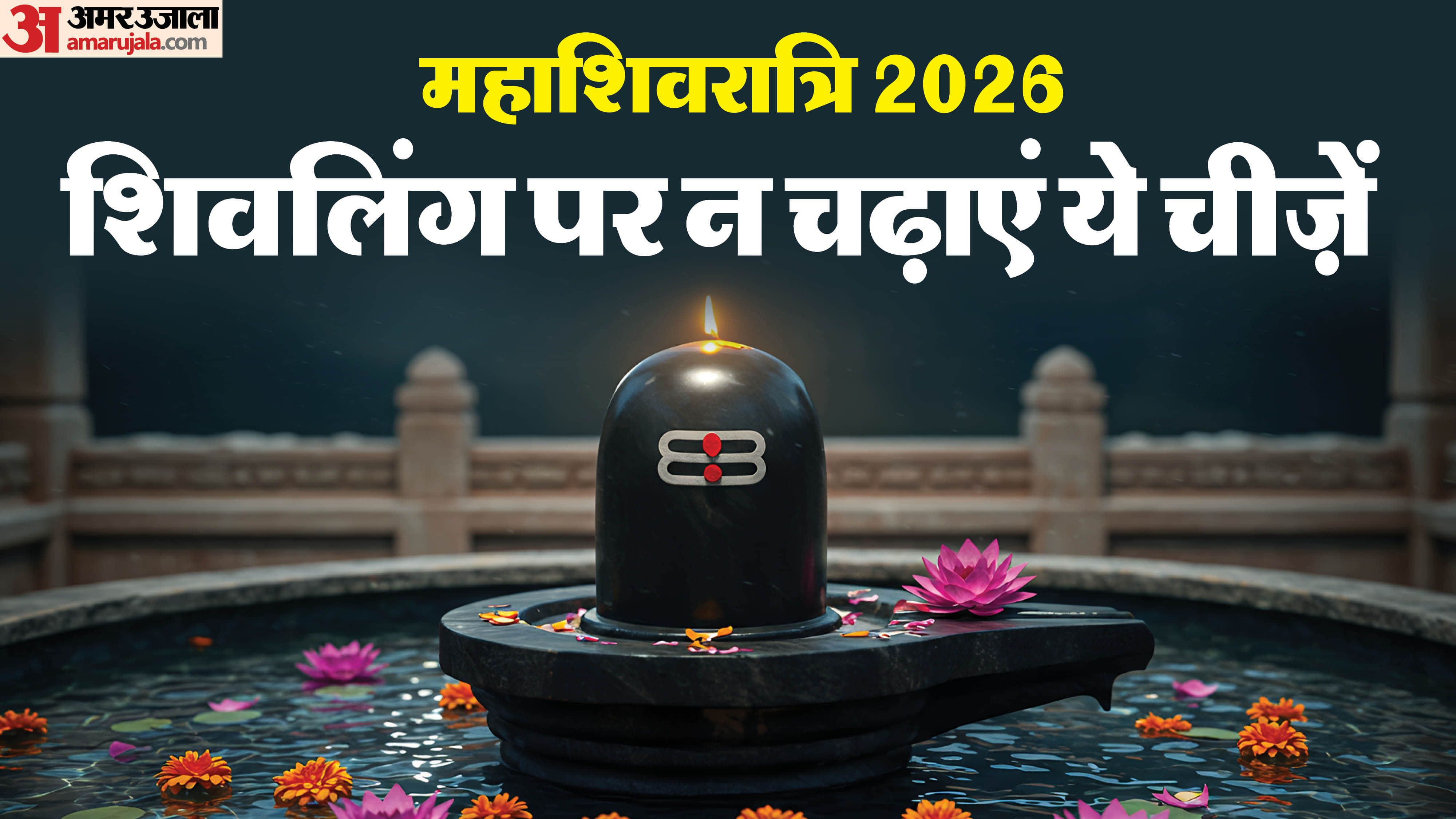 Maha Shivratri 2026 Puja Rituals What to Offer and What Not to Offer on Mahashivratri