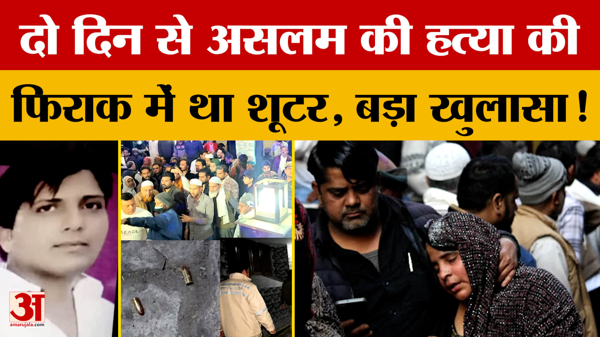 Meerut Case: दो दिन से असलम की हत्या की फिराक में था शूटर, बड़ा खुलासा