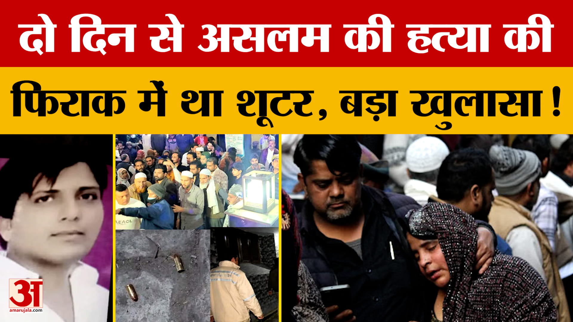 Meerut Case: दो दिन से असलम की हत्या की फिराक में था शूटर, बड़ा खुलासा