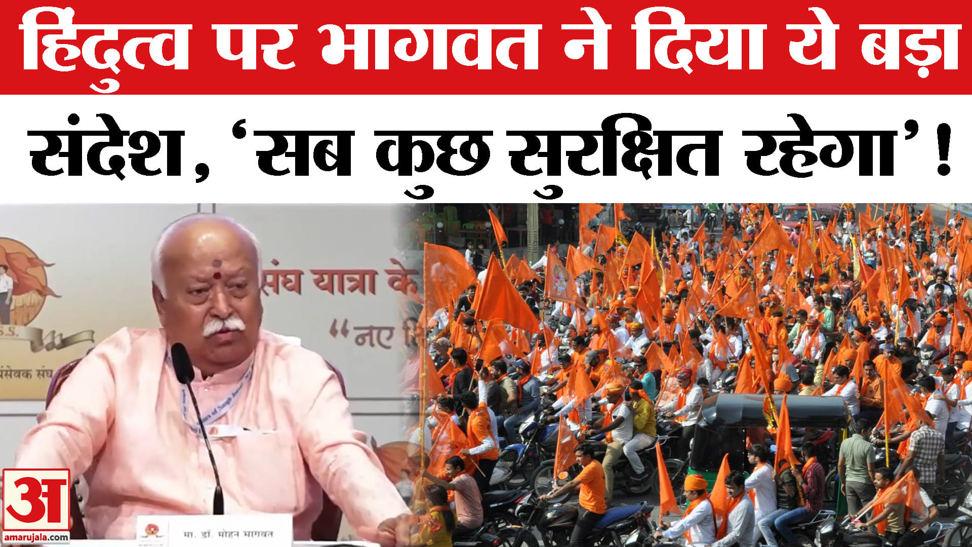 Mohan Bhagwat: हिंदुत्व और विरोध पर मोहन भागवत ने दिया ये बड़ा संदेश, बोले सब कुछ सुरक्षित रहेगा!