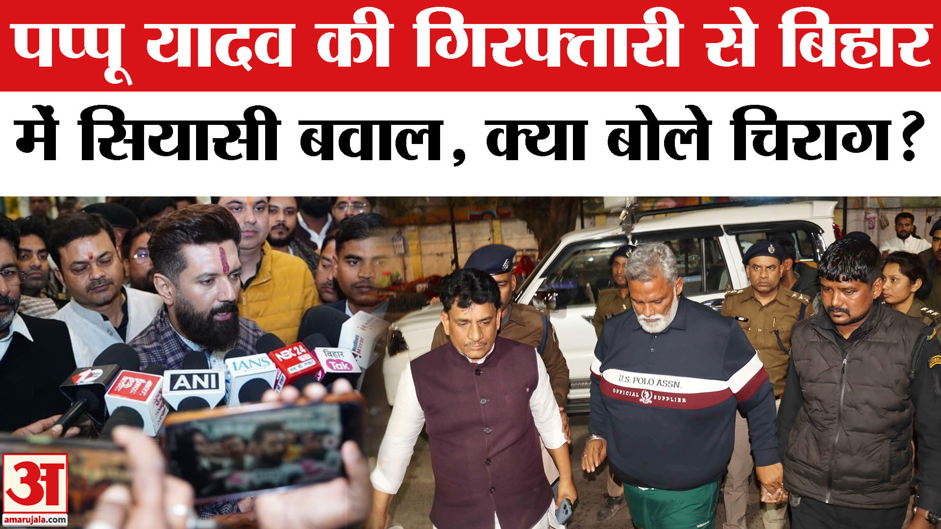 Pappu Yadav Arrest: पप्पू यादव की गिरफ्तारी से गरमाई राजनीति ,क्या बोले केंद्रीय मंत्री चिराग पासवान