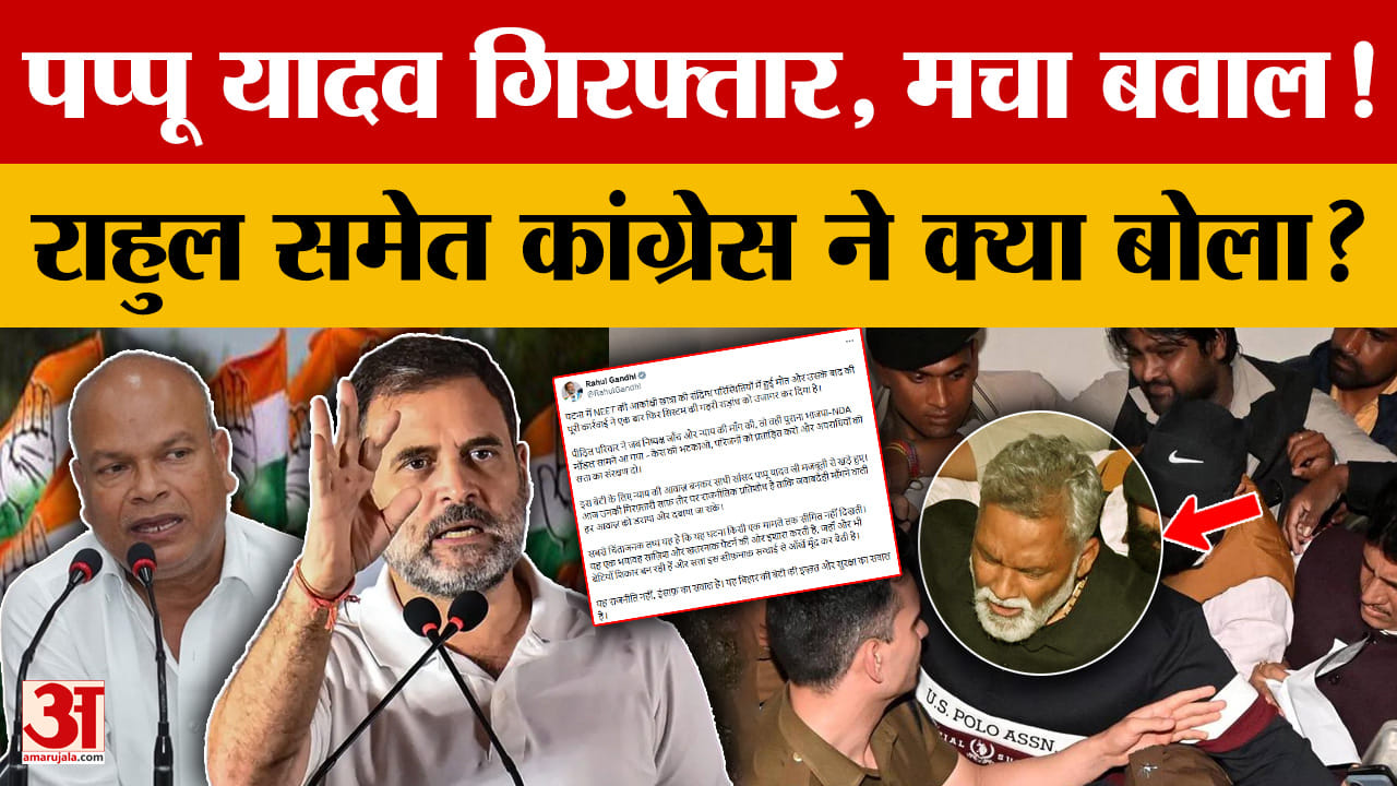 Pappu Yadav को लेकर कांग्रेस नेताओं ने क्या बोला? | Bihar | Pappu Yadav | Amar Ujala