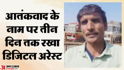 Digital Arrest: Kept under digital arrest for three days extorted 1.43 lakh rupees news in Hindi