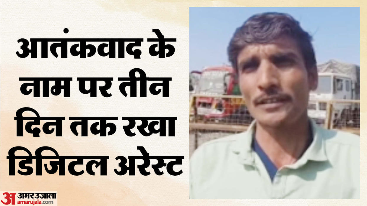 Digital Arrest: Kept under digital arrest for three days extorted 1.43 lakh rupees news in Hindi