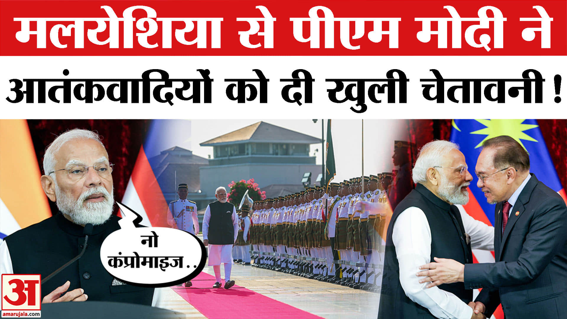 PM Modi visit Malaysia: मलयेशिया से आतंकवाद पर पीएम मोदी का करारा प्रहार