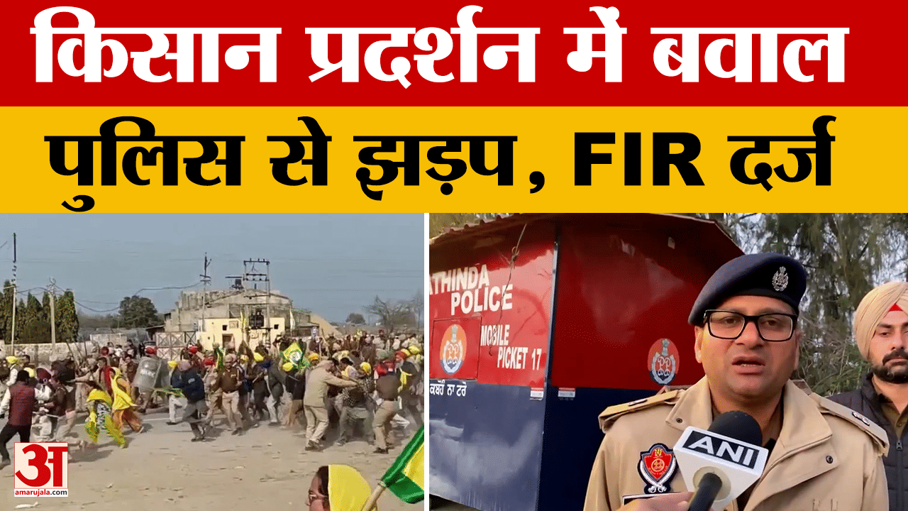 Punjab: किसान प्रदर्शन में बवाल, पुलिस से झड़प, FIR दर्ज