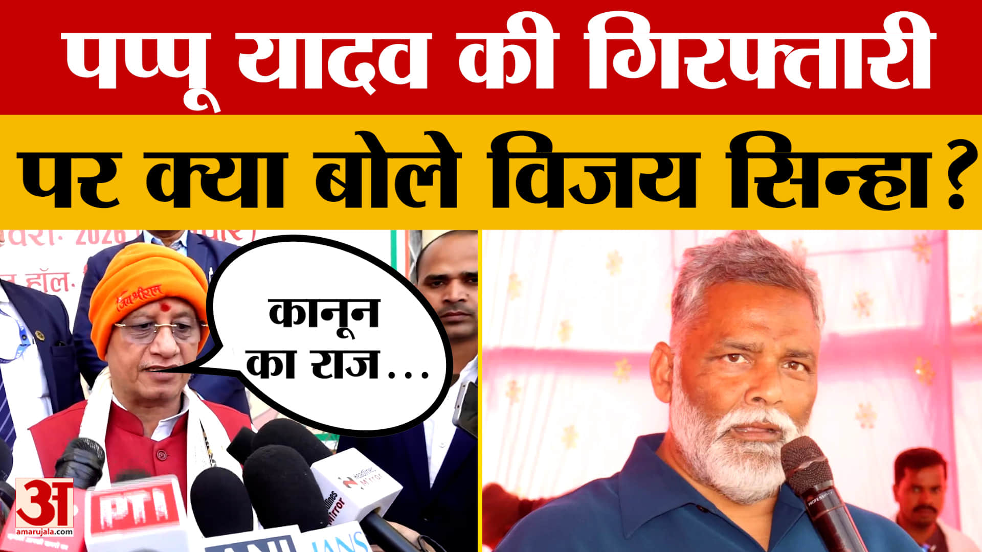 Purnea सांसद Pappu Yadav की गिरफ्तारी को लेकर डिप्टी CM Vijay Sinha ने क्या कहा? Amar Ujala News