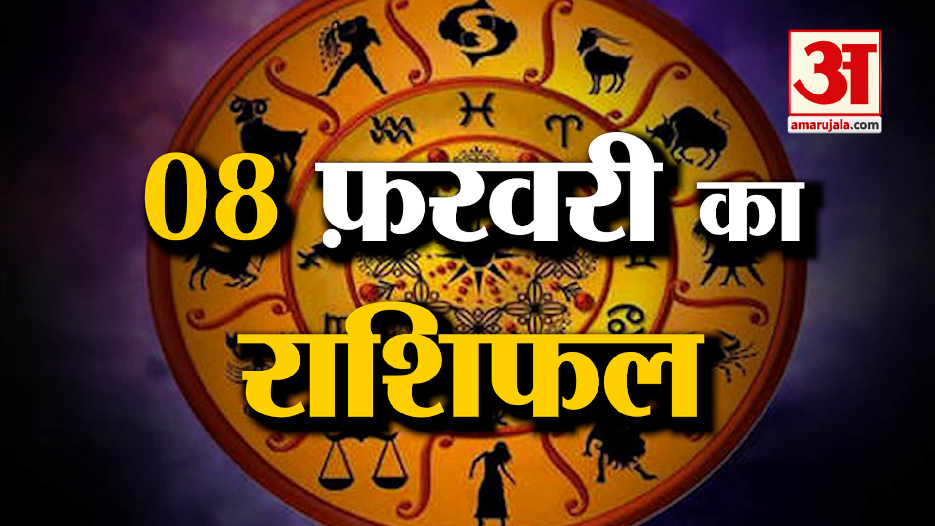Rashifal 08 February 2026: देखिए क्या कहती है आपकी राशि | Aaj Ka Rashifal | Horoscope | Amar Ujala