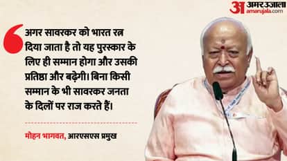 Mohan Bhagwat says If Veer Savarkar is given Bharat Ratna prestige of the award will increase