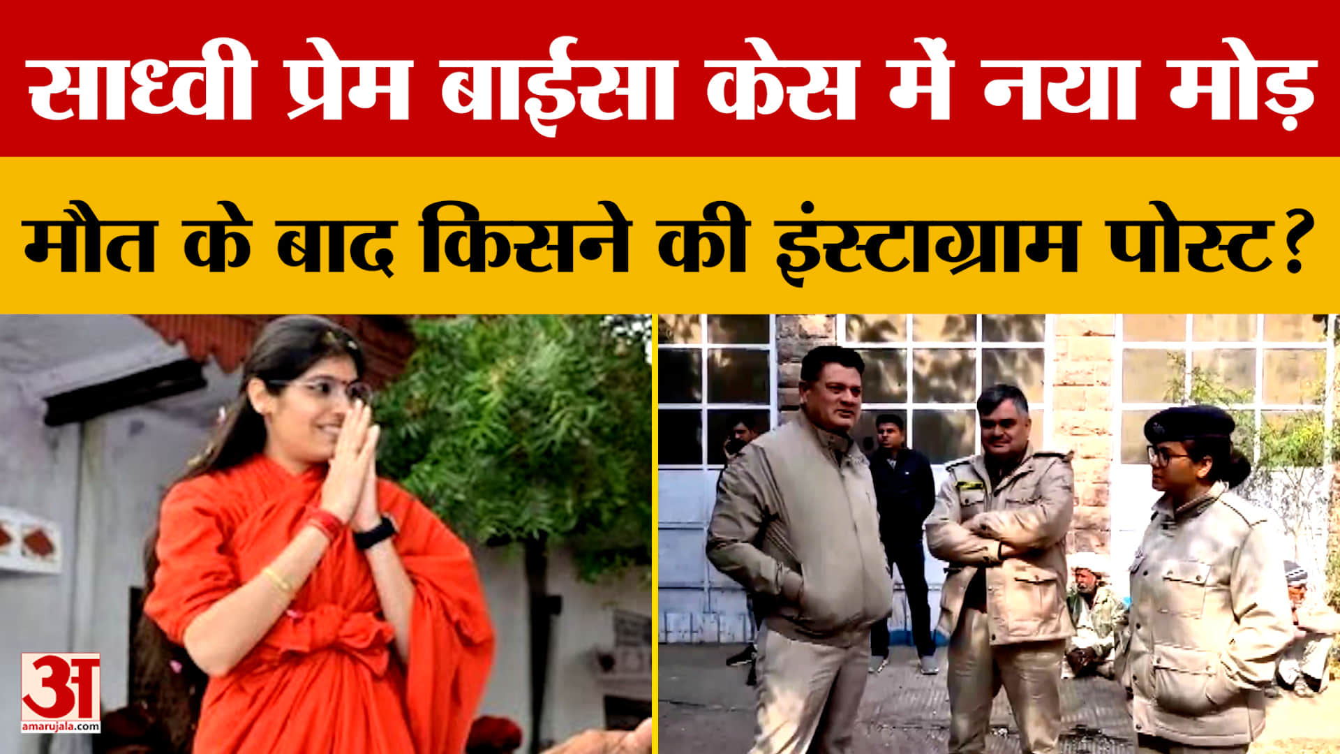 Sadhvi Prem Baisa Case: किसके कहने पर साध्वी प्रेम बाईसा को लेकर पोस्ट, नया एंगल क्या? | SIT