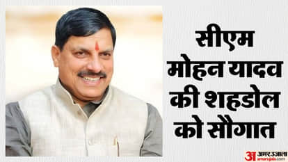 MP: CM Mohan Yadav showers gifts during his visit to Shahdol News in Hindi