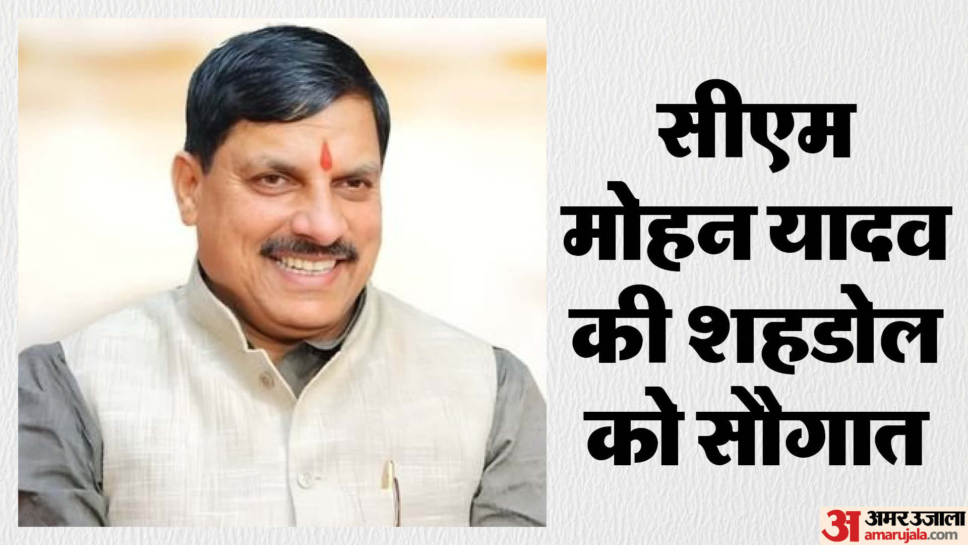 सीएम मोहन यादव