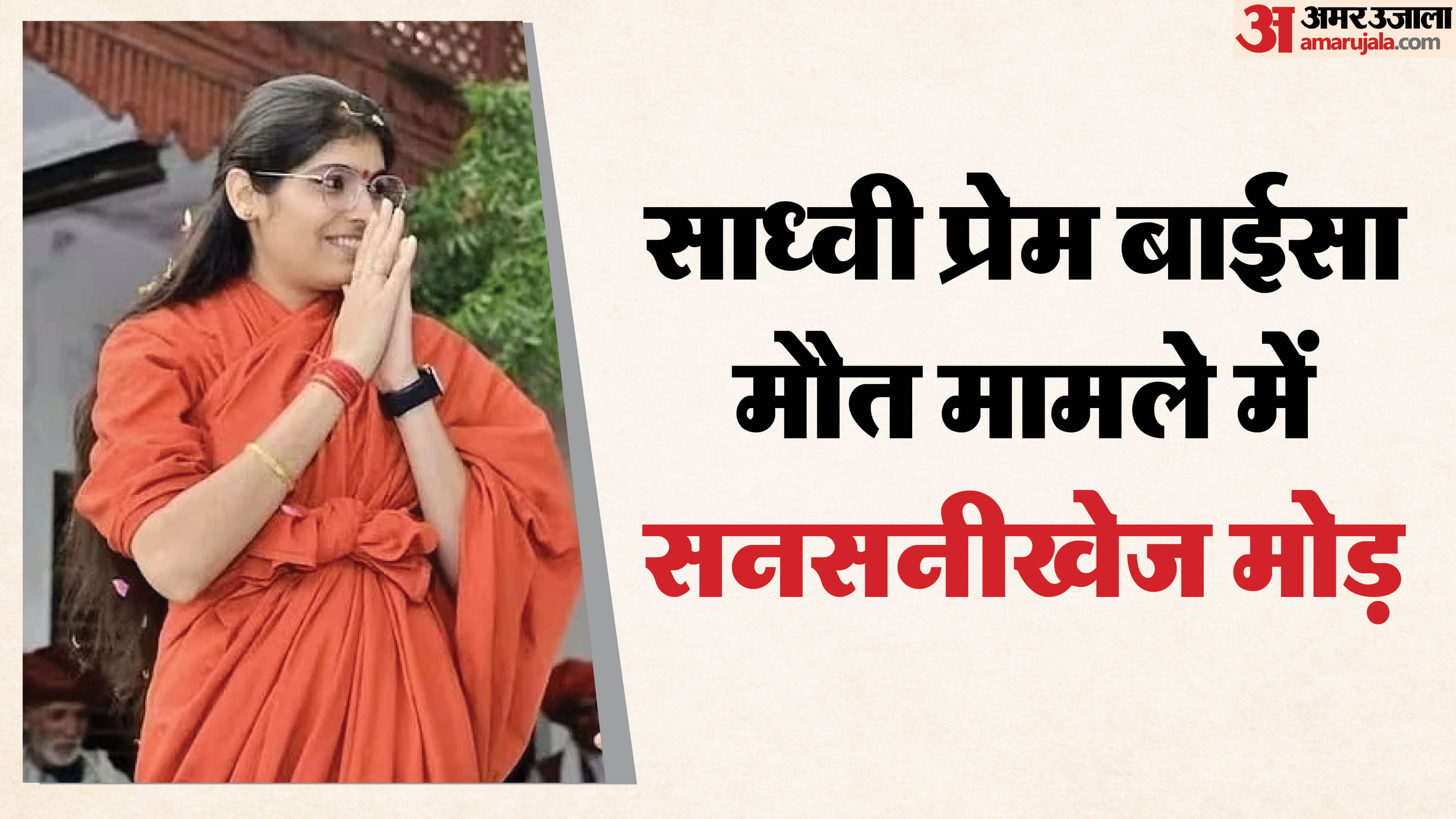 साध्वी प्रेम बाईसा केस