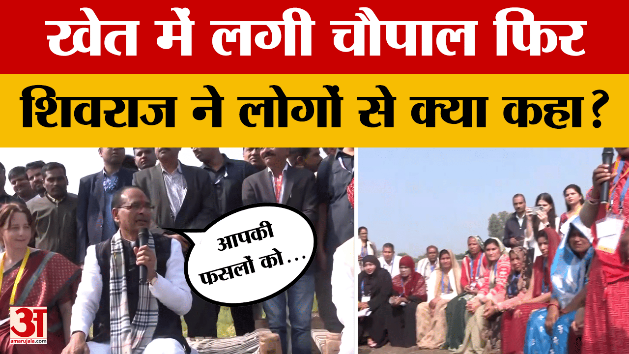 Sehore: खेत में Shivraj Singh Chauhan ने लगाई चौपाल, किसनों से दखिए फिर क्या बातचीत की?
