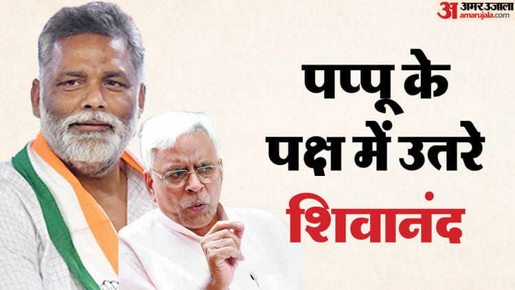 Bihar News : पप्पू यादव के समर्थन में उतरे शिवानंद तिवारी, गिरफ्तारी और कानून व्यवस्था पर उठाए सवाल